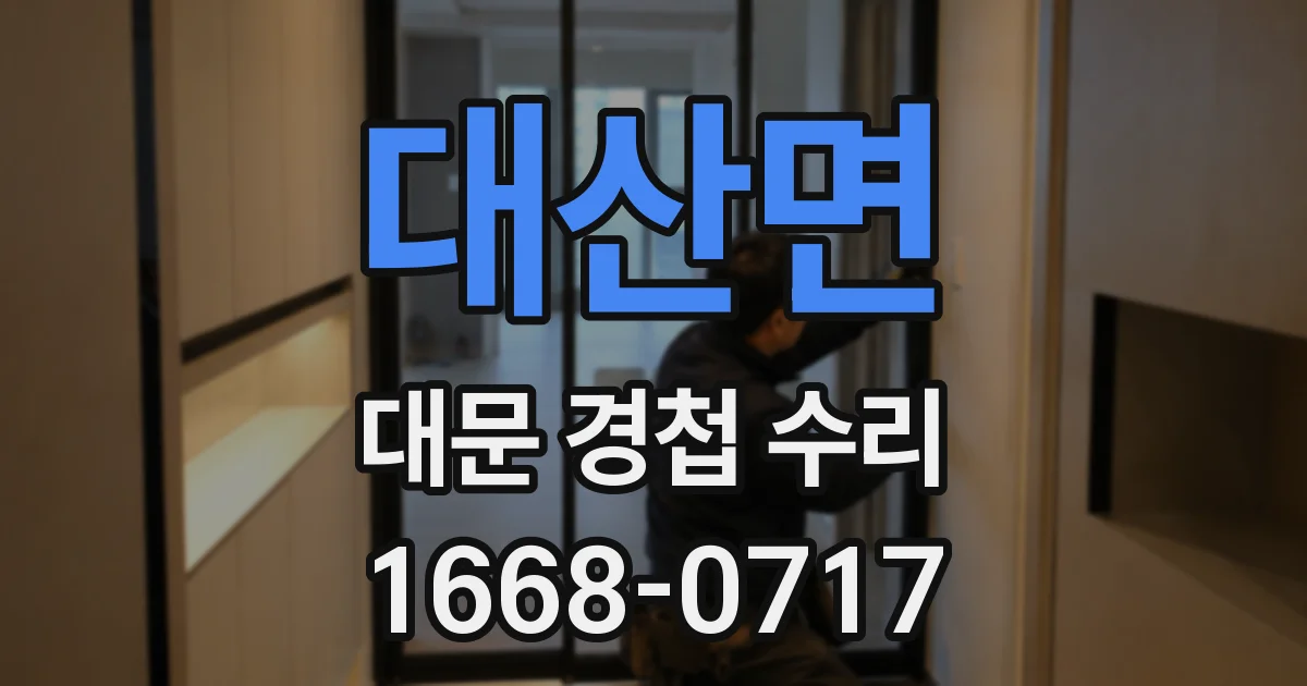 대산면 대문 경첩 수리