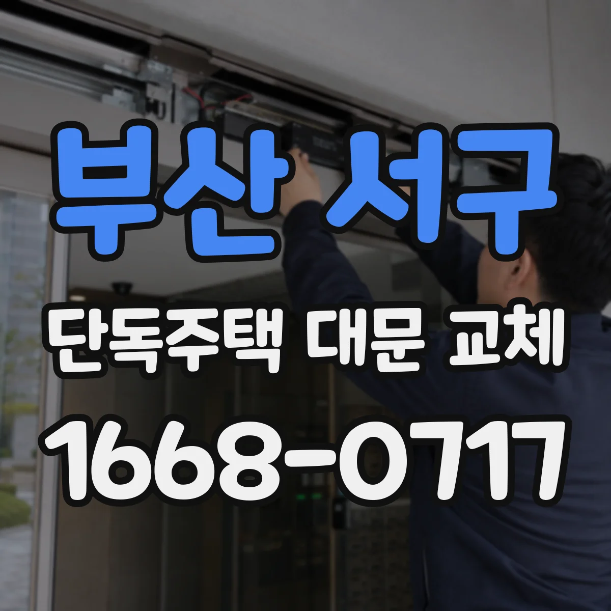 부산 서구 단독주택 대문 교체