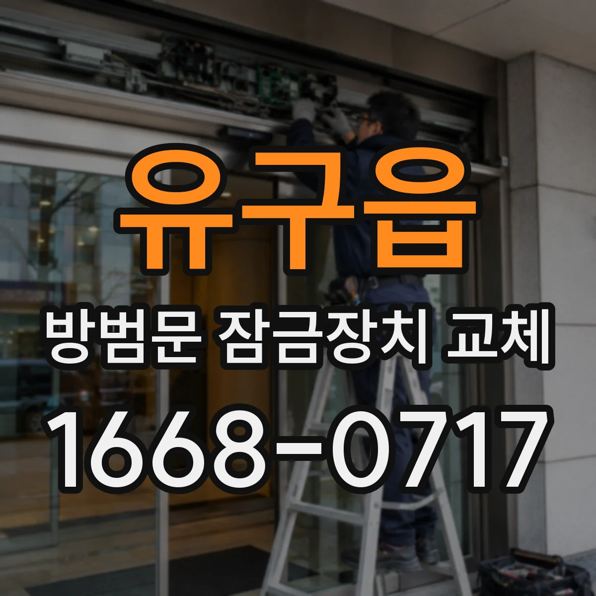 유구읍 방범문 잠금장치 교체