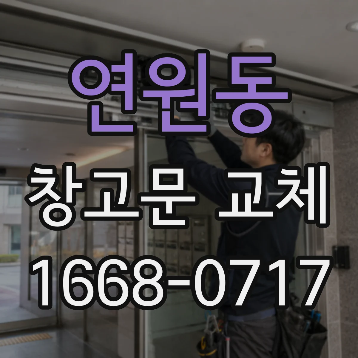 연원동 창고문 교체
