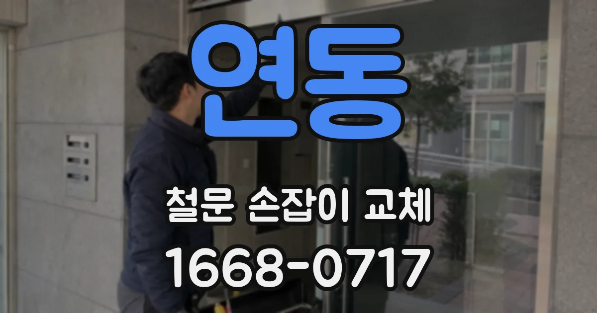 연동 철문 손잡이 교체