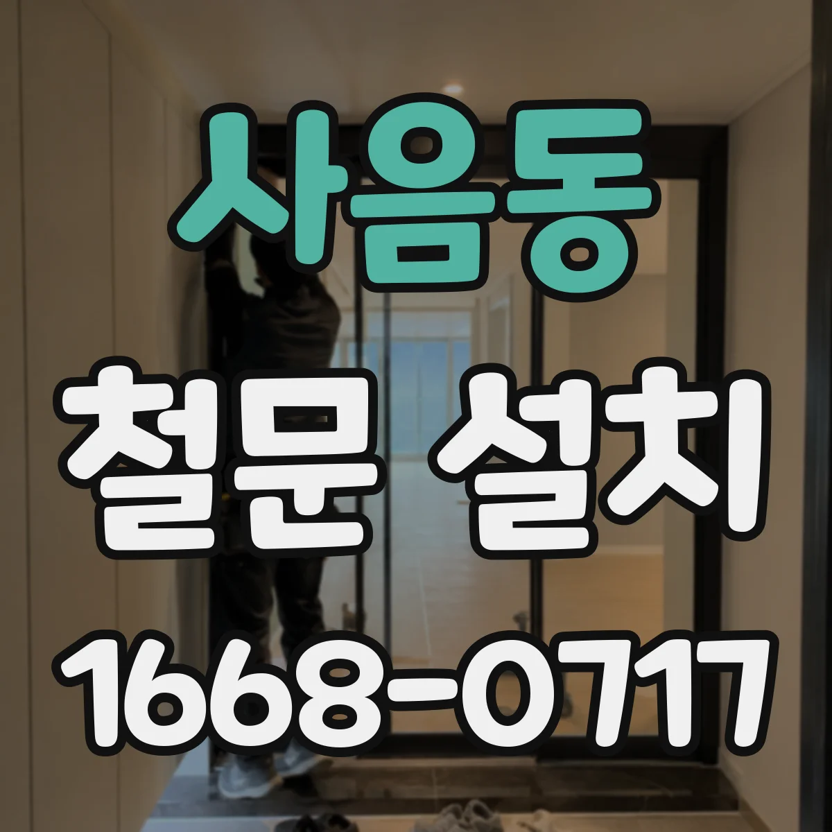 사음동 철문 설치