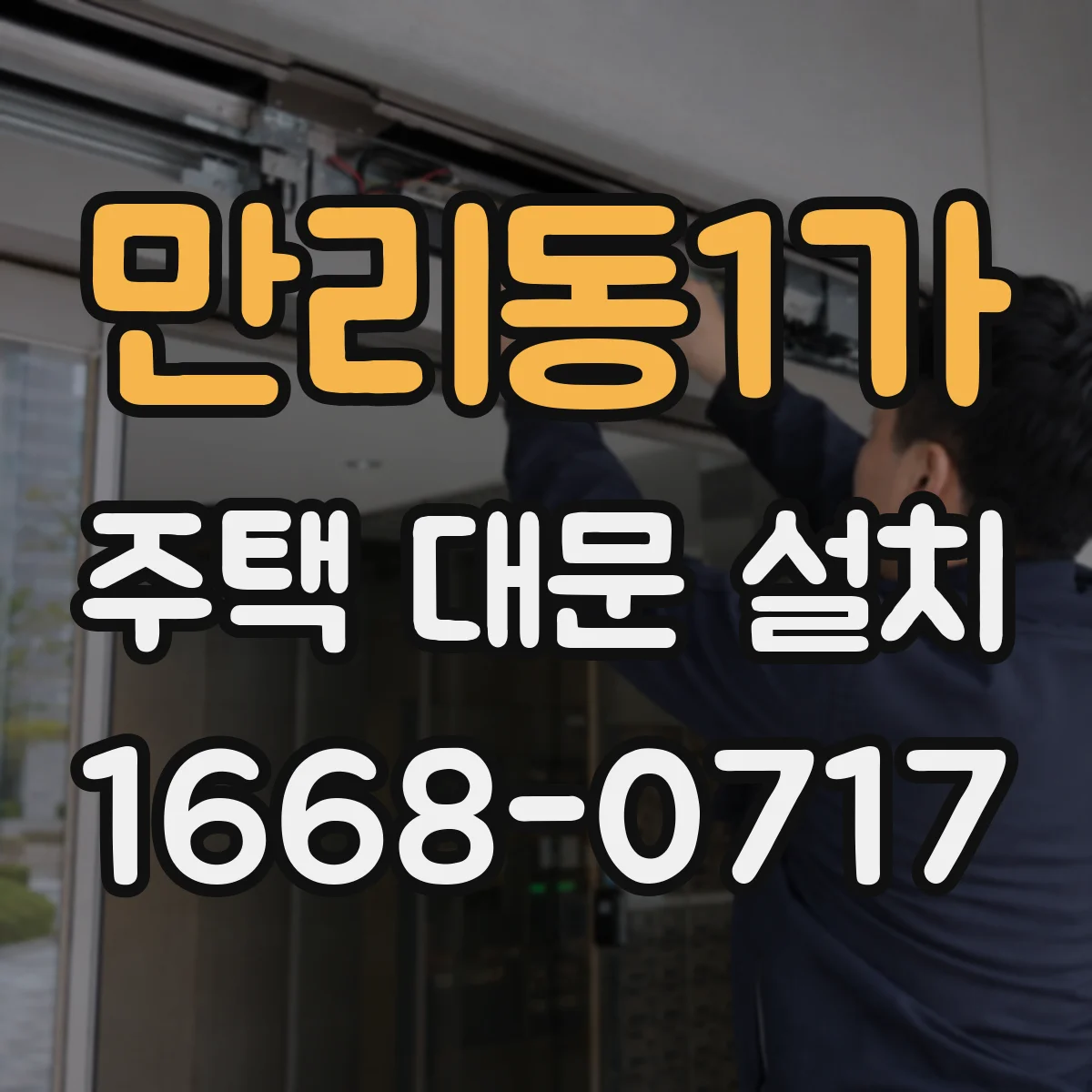 만리동1가 주택 대문 설치