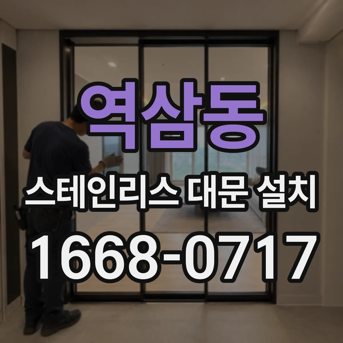 역삼동 스테인리스 대문 설치