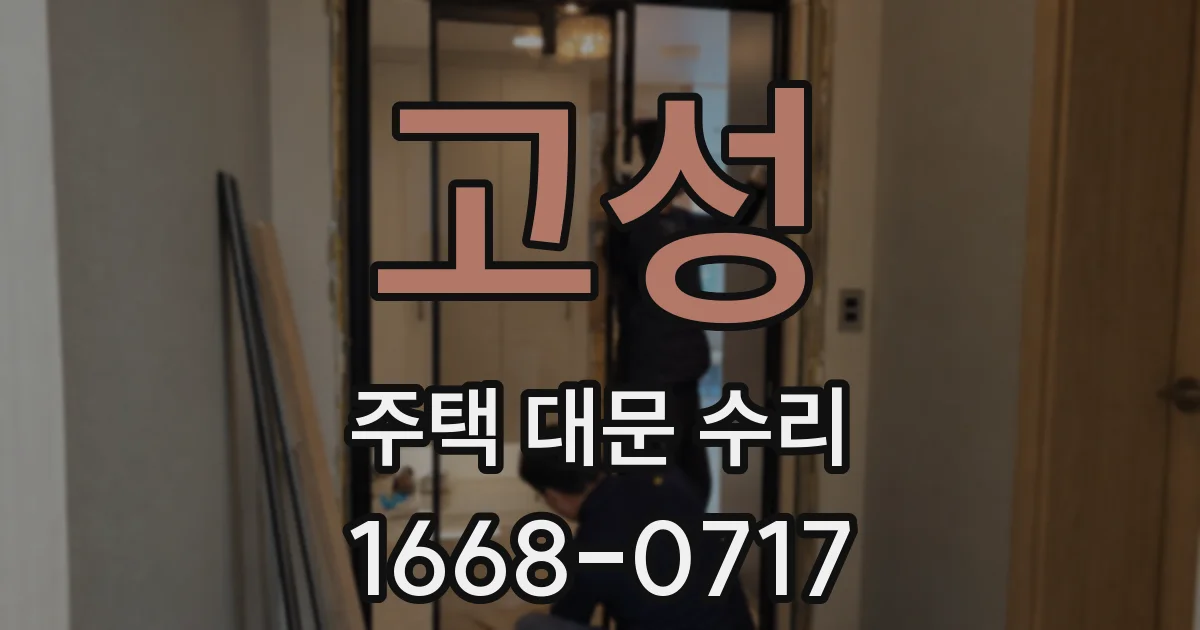 고성 주택 대문 수리