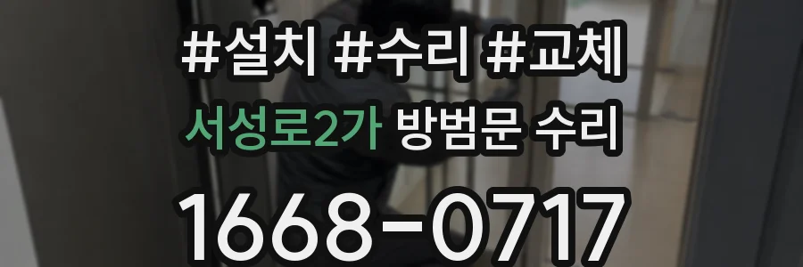 서성로2가 방범문 수리