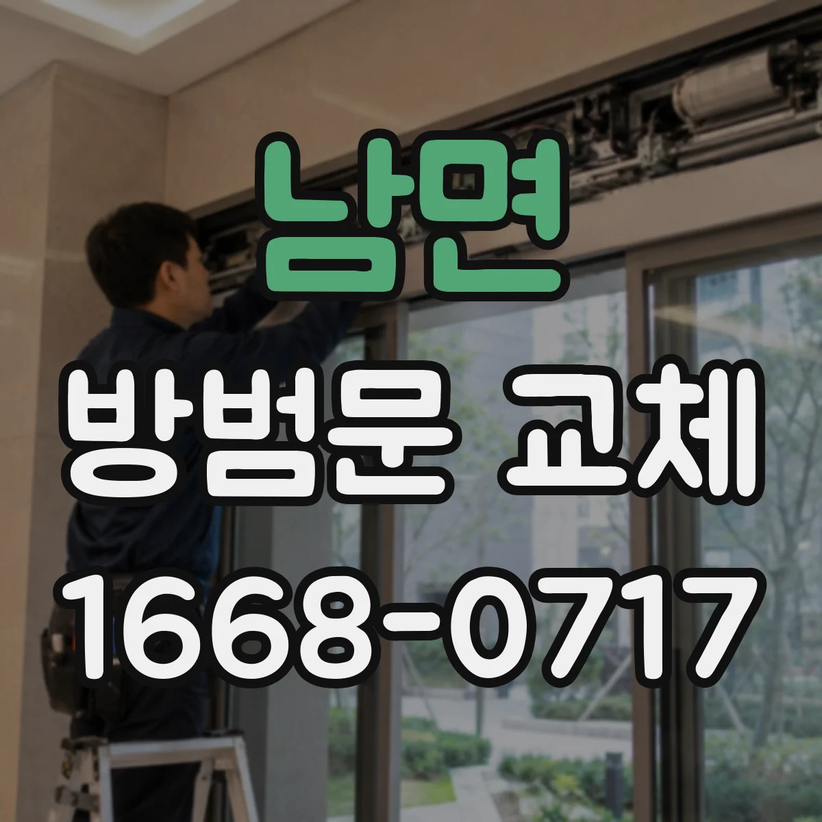 남면 방범문 교체