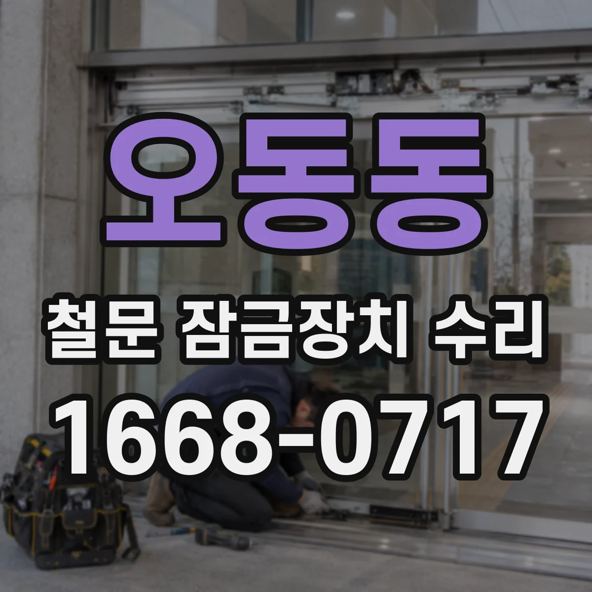 오동동 철문 잠금장치 수리