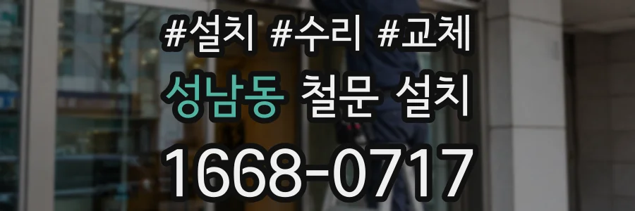 성남동 철문 설치