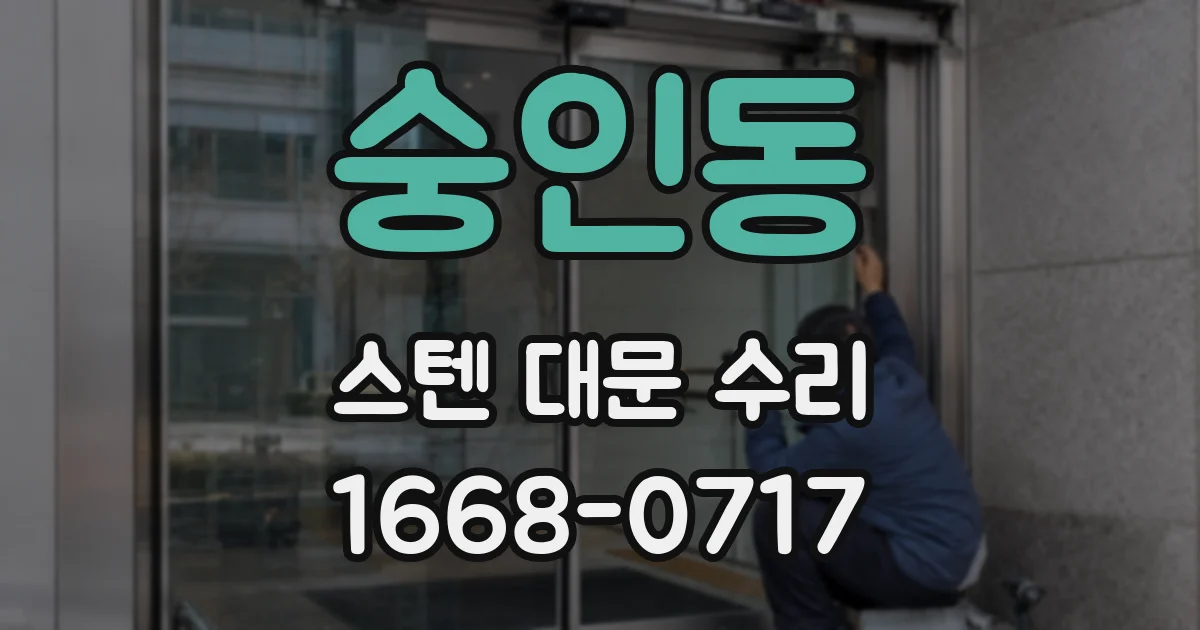 숭인동 스텐 대문 수리