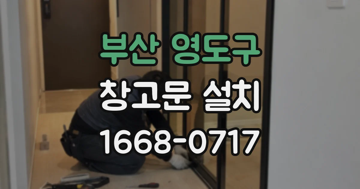 부산 영도구 창고문 설치