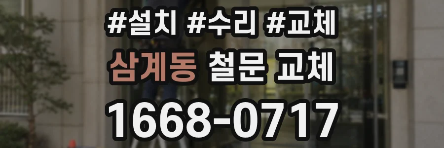 삼계동 철문 교체