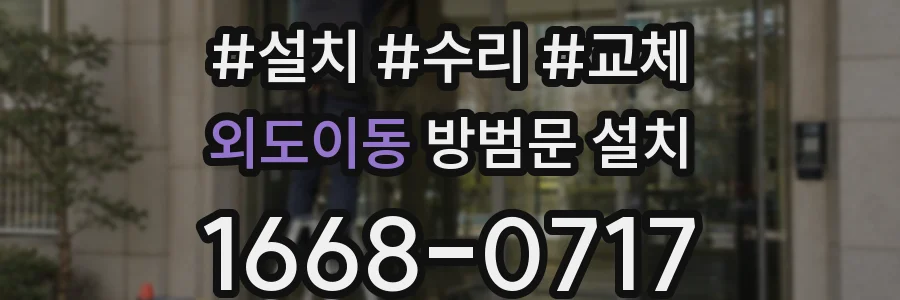 외도이동 방범문 설치