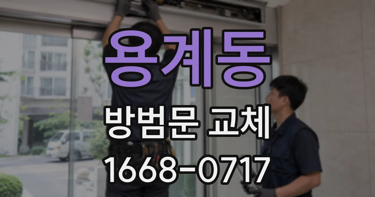 용계동 방범문 교체