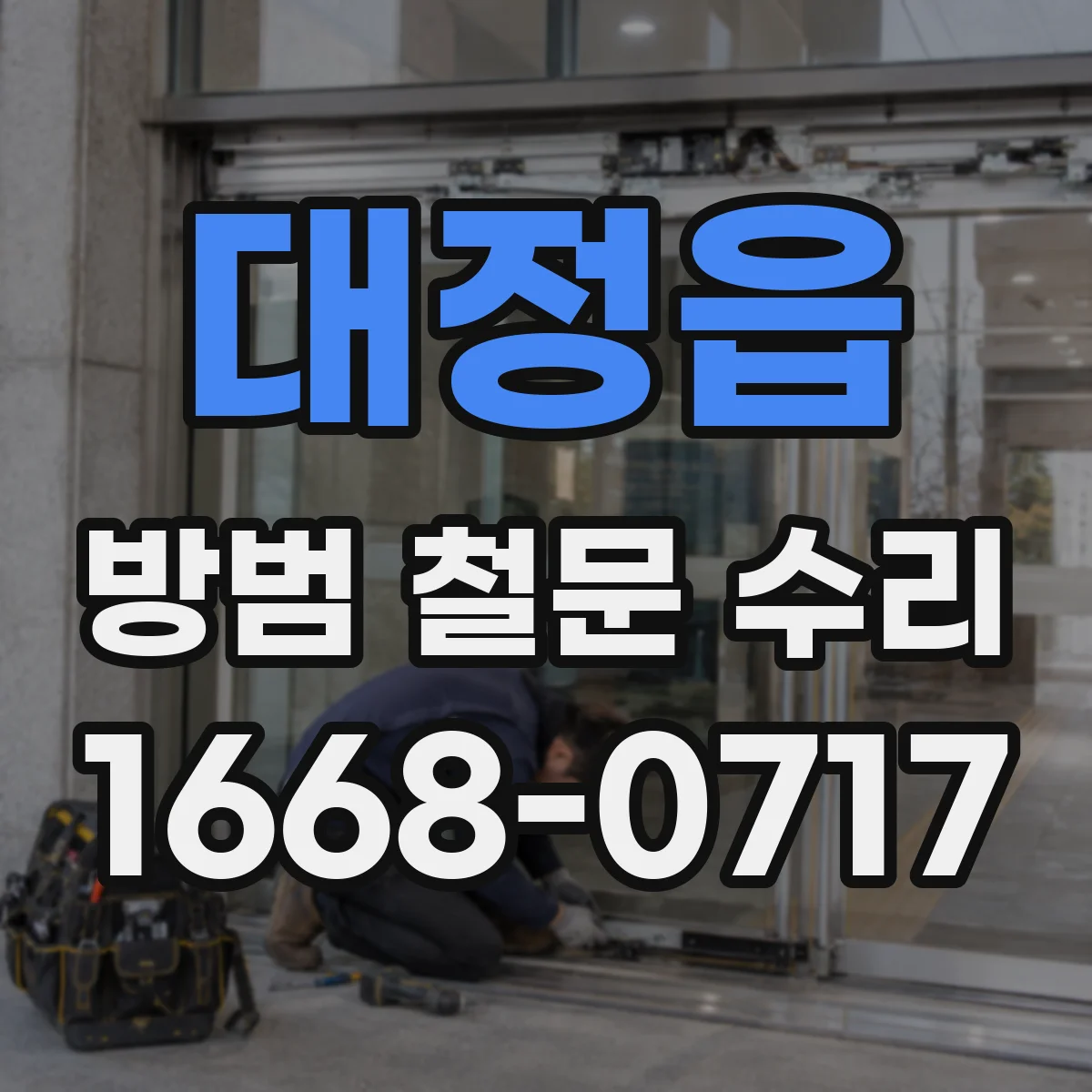 대정읍 방범 철문 수리