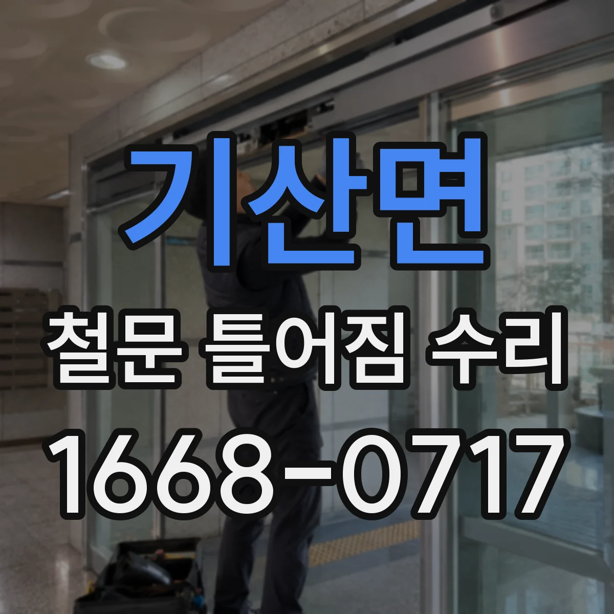 기산면 철문 틀어짐 수리
