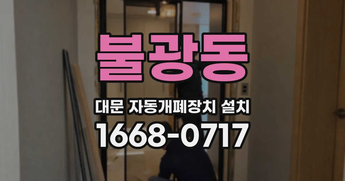 불광동 대문 자동개폐장치 설치