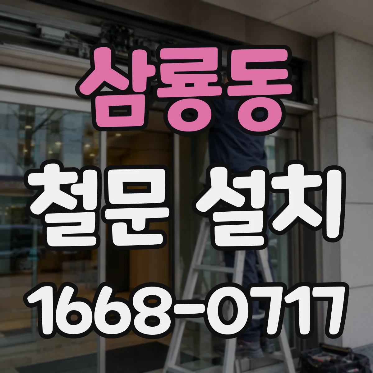 삼룡동 철문 설치