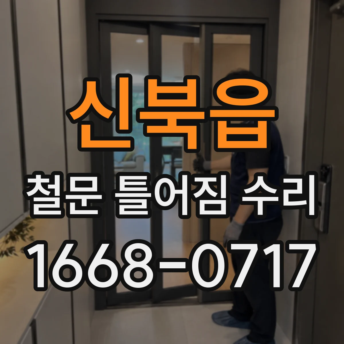신북읍 철문 틀어짐 수리