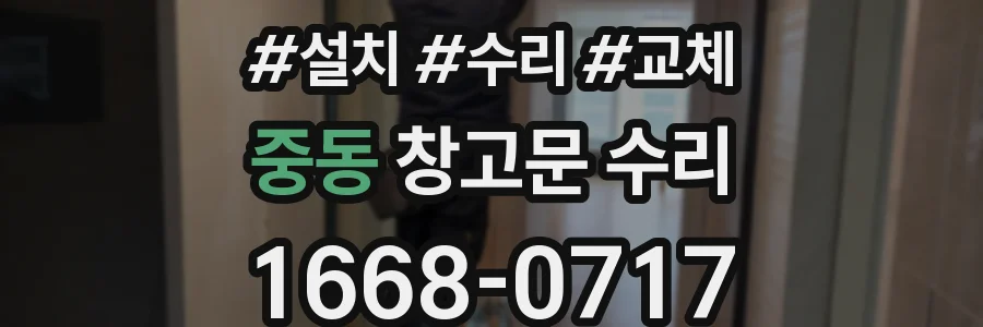 중동 창고문 수리