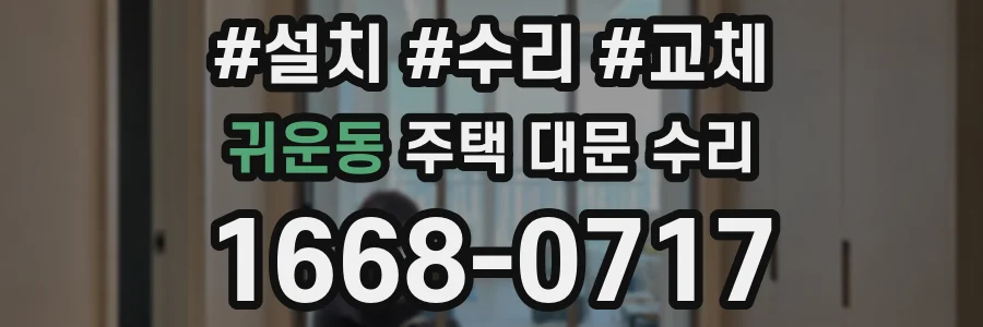귀운동 주택 대문 수리