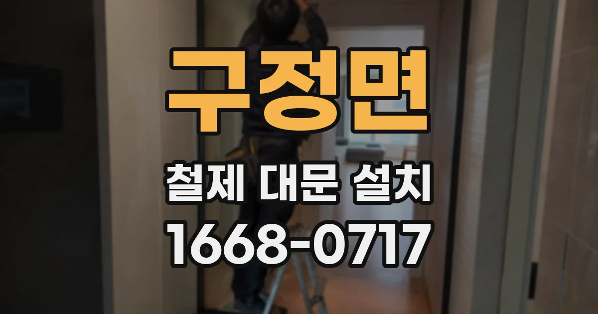 구정면 철제 대문 설치