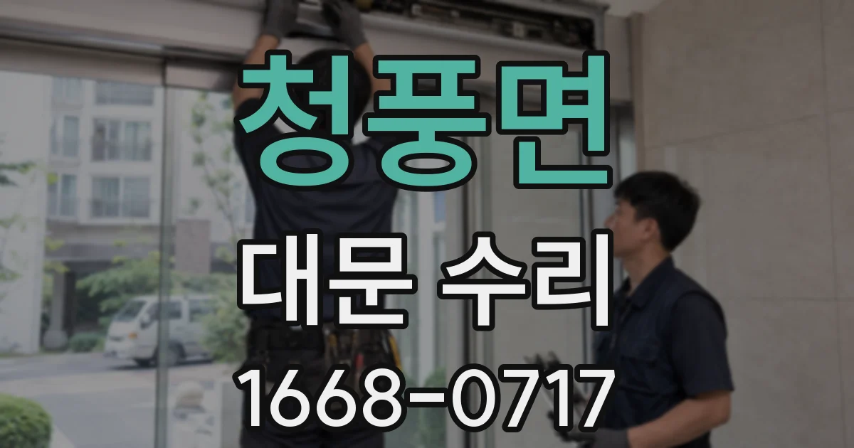 청풍면 대문 수리