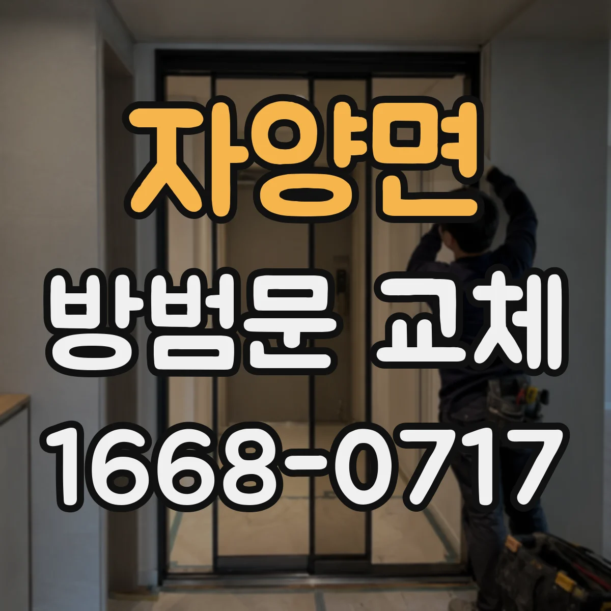 자양면 방범문 교체