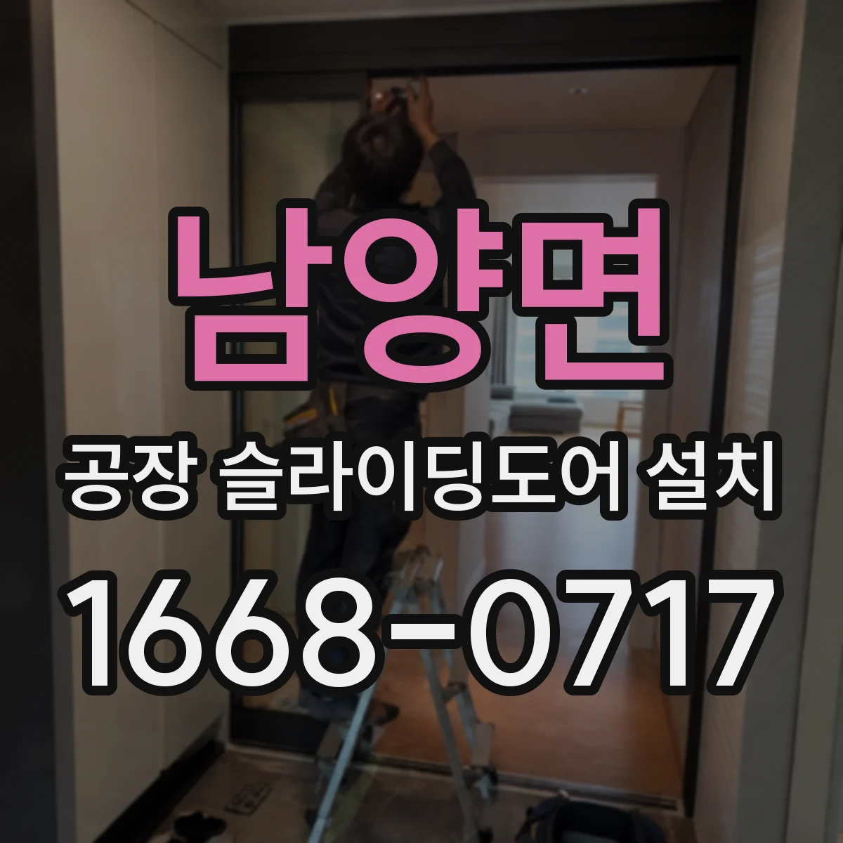남양면 공장 슬라이딩도어 설치