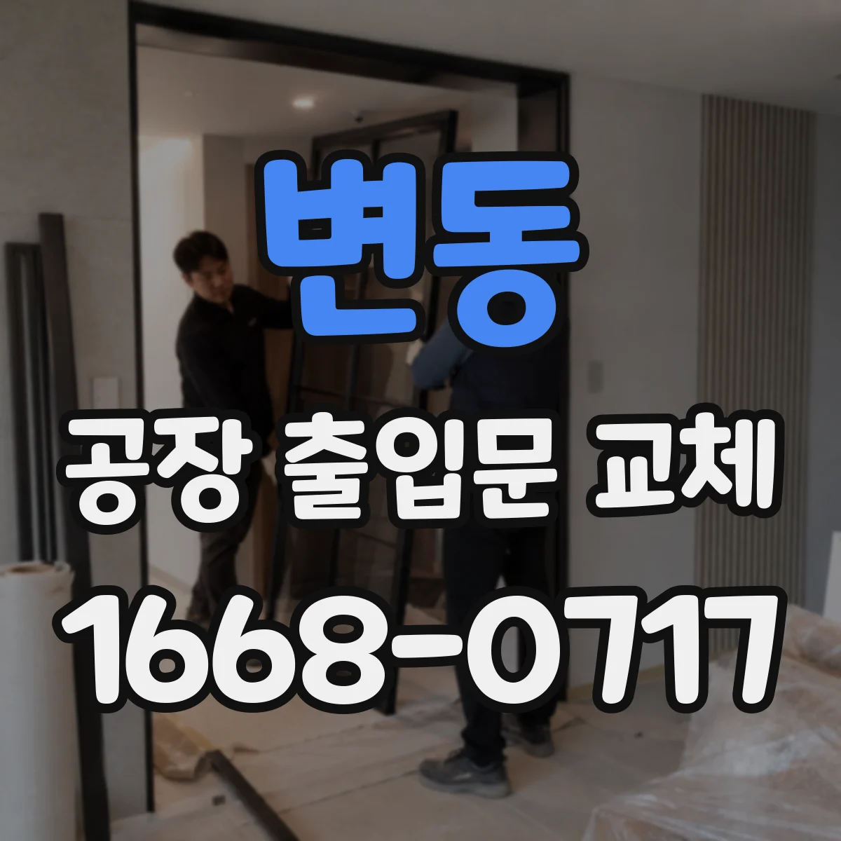 변동 공장 출입문 교체