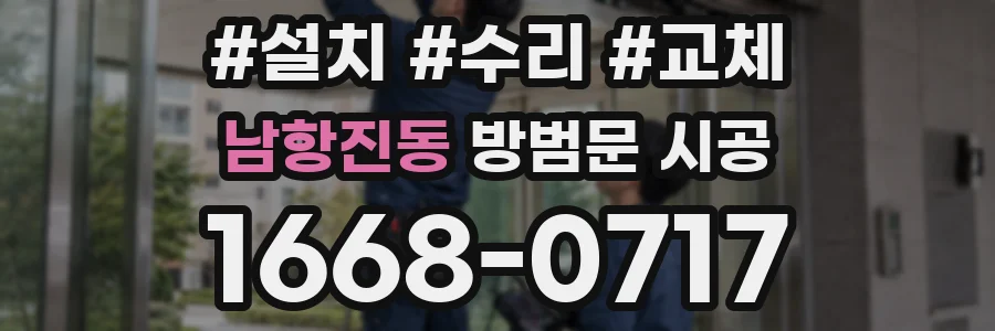 남항진동 방범문 시공