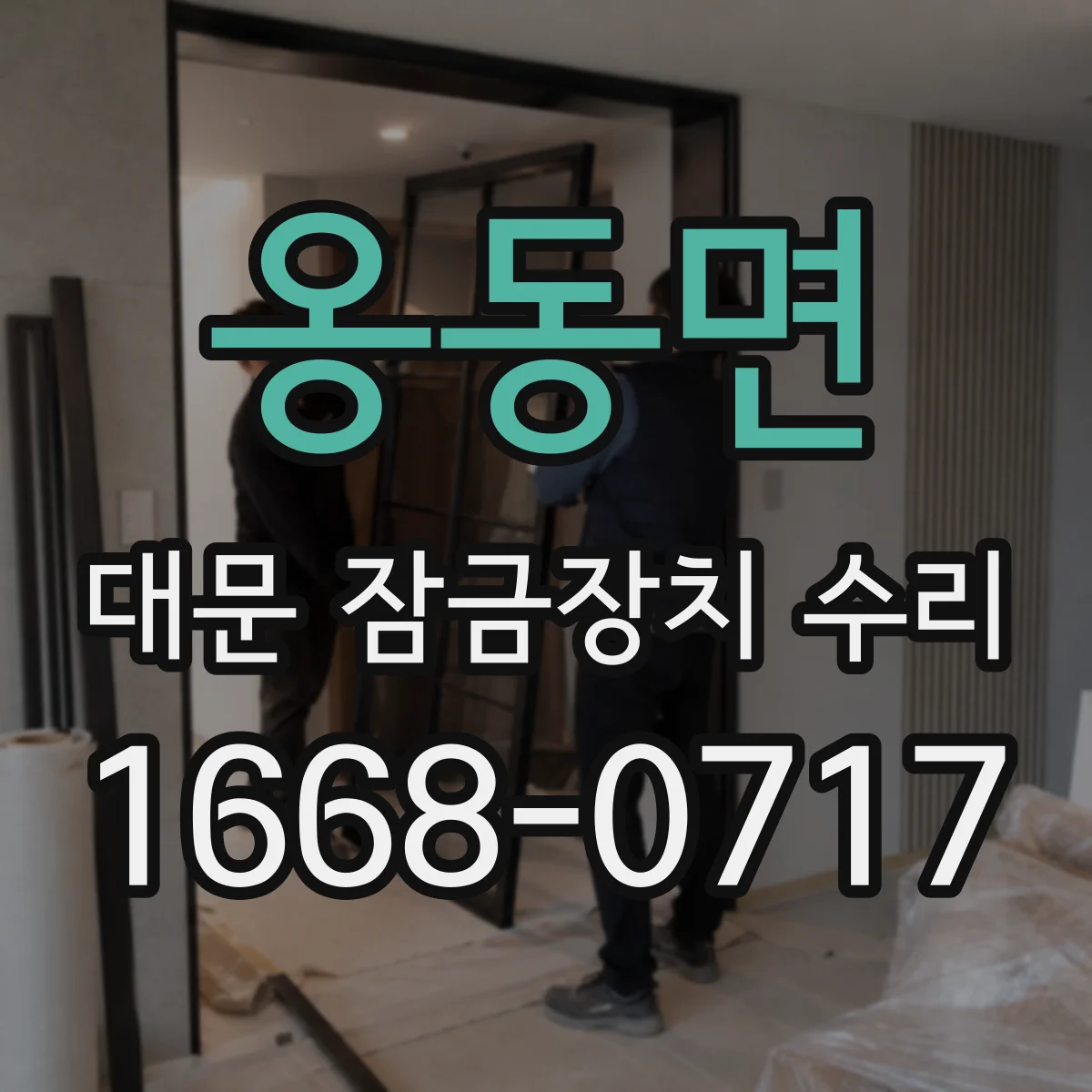 옹동면 대문 잠금장치 수리