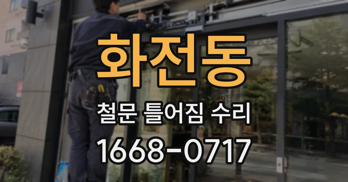 화전동 철문 틀어짐 수리