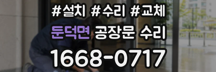 둔덕면 공장문 수리