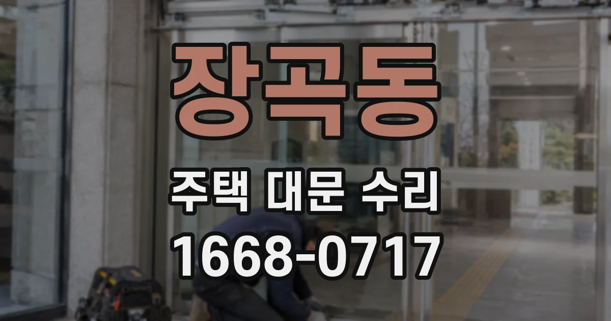 장곡동 주택 대문 수리