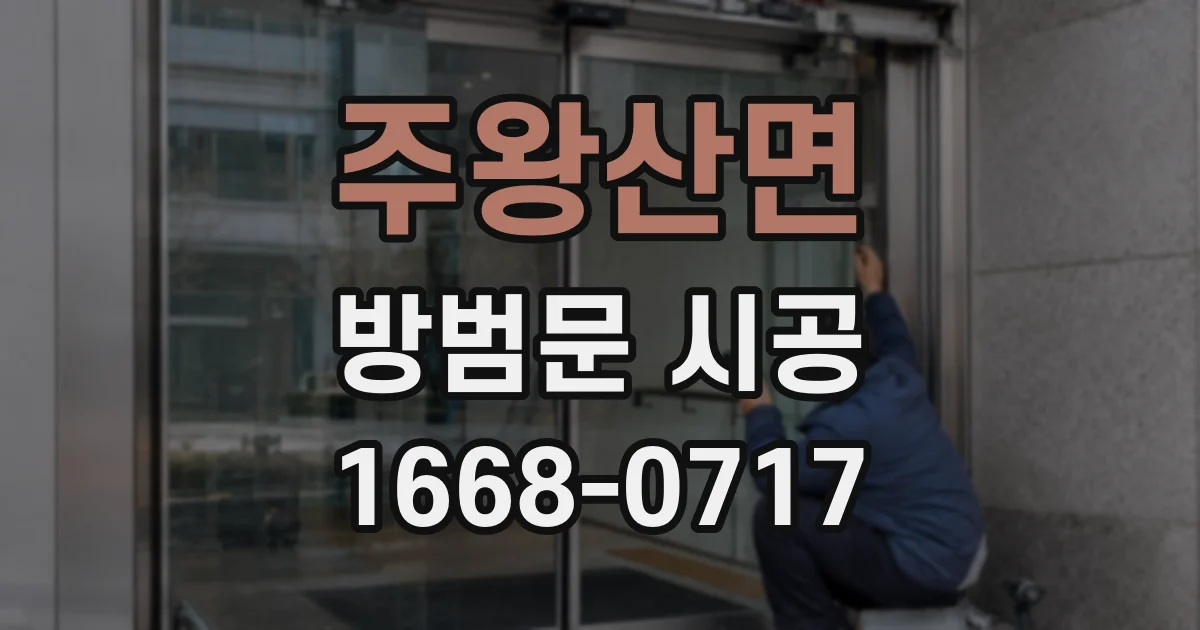 주왕산면 방범문 시공