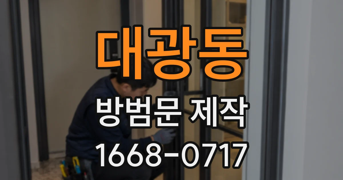 대광동 방범문 제작
