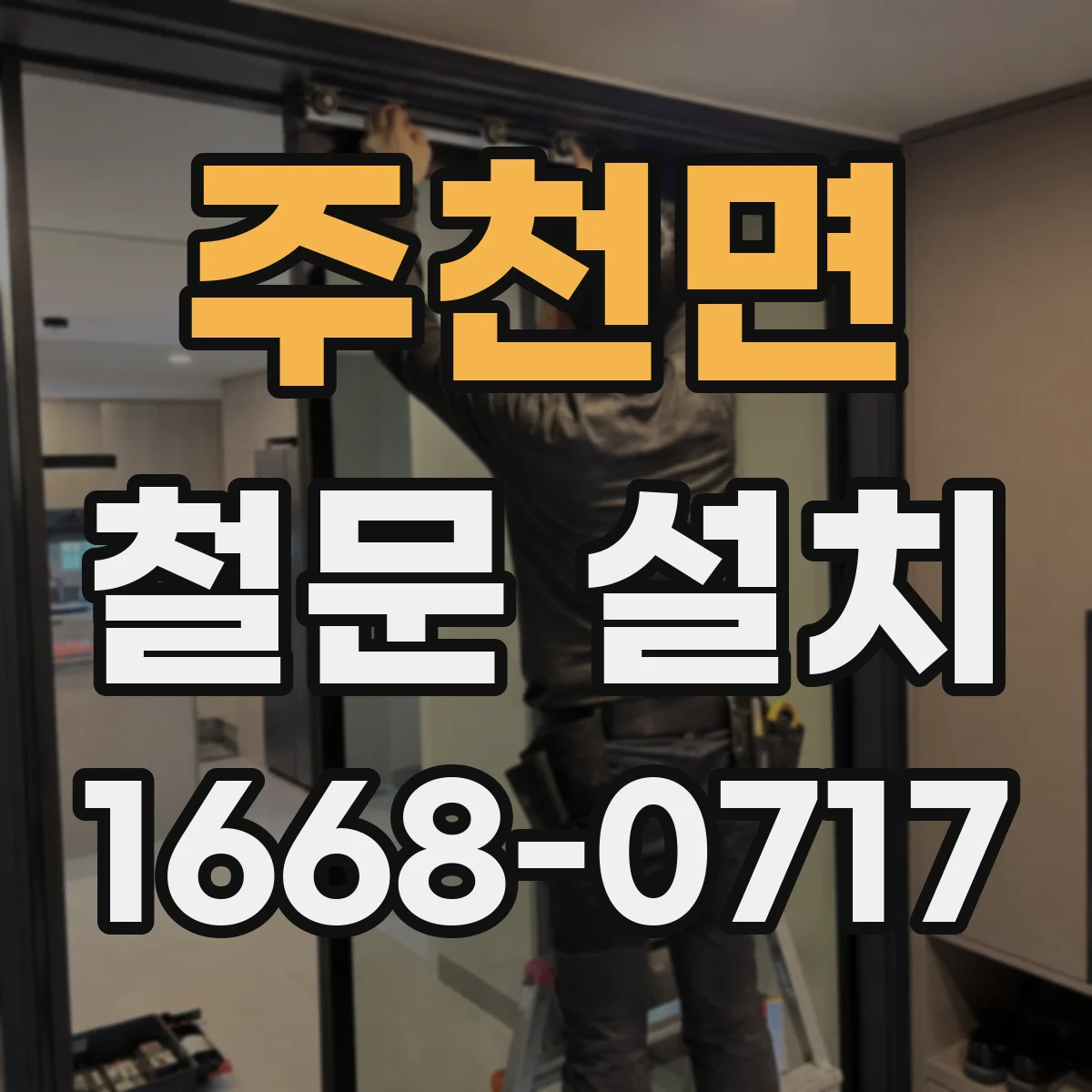 주천면 철문 설치