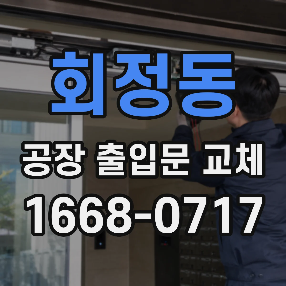회정동 공장 출입문 교체