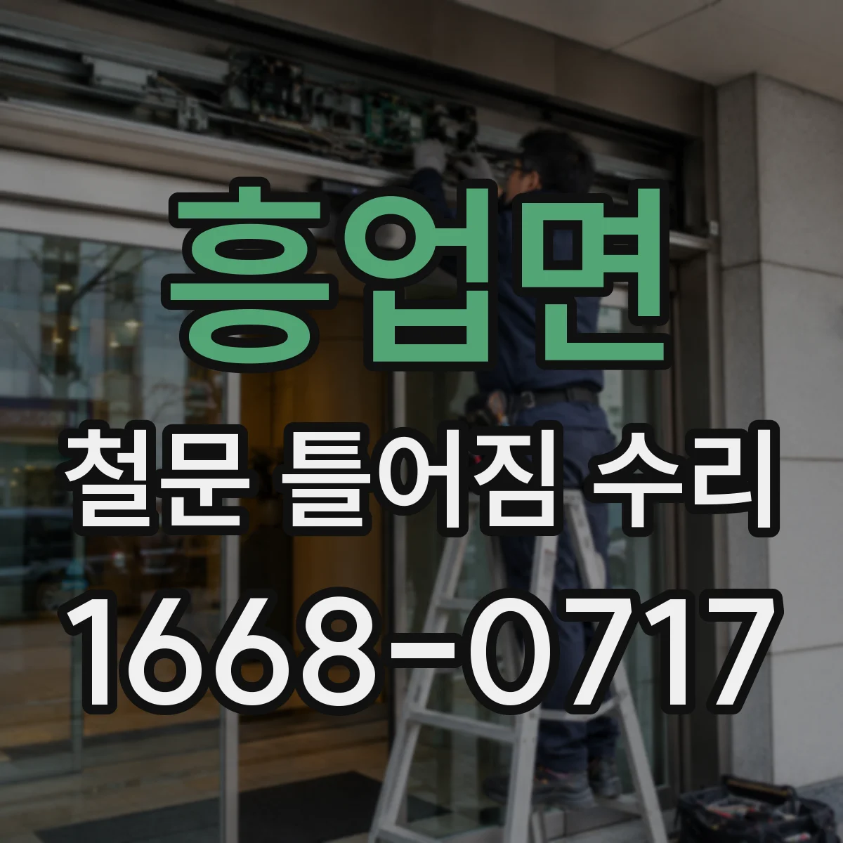 흥업면 철문 틀어짐 수리