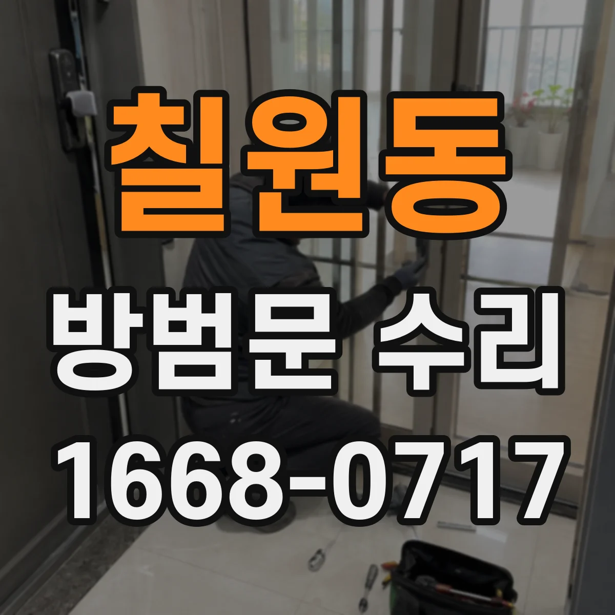 칠원동 방범문 수리