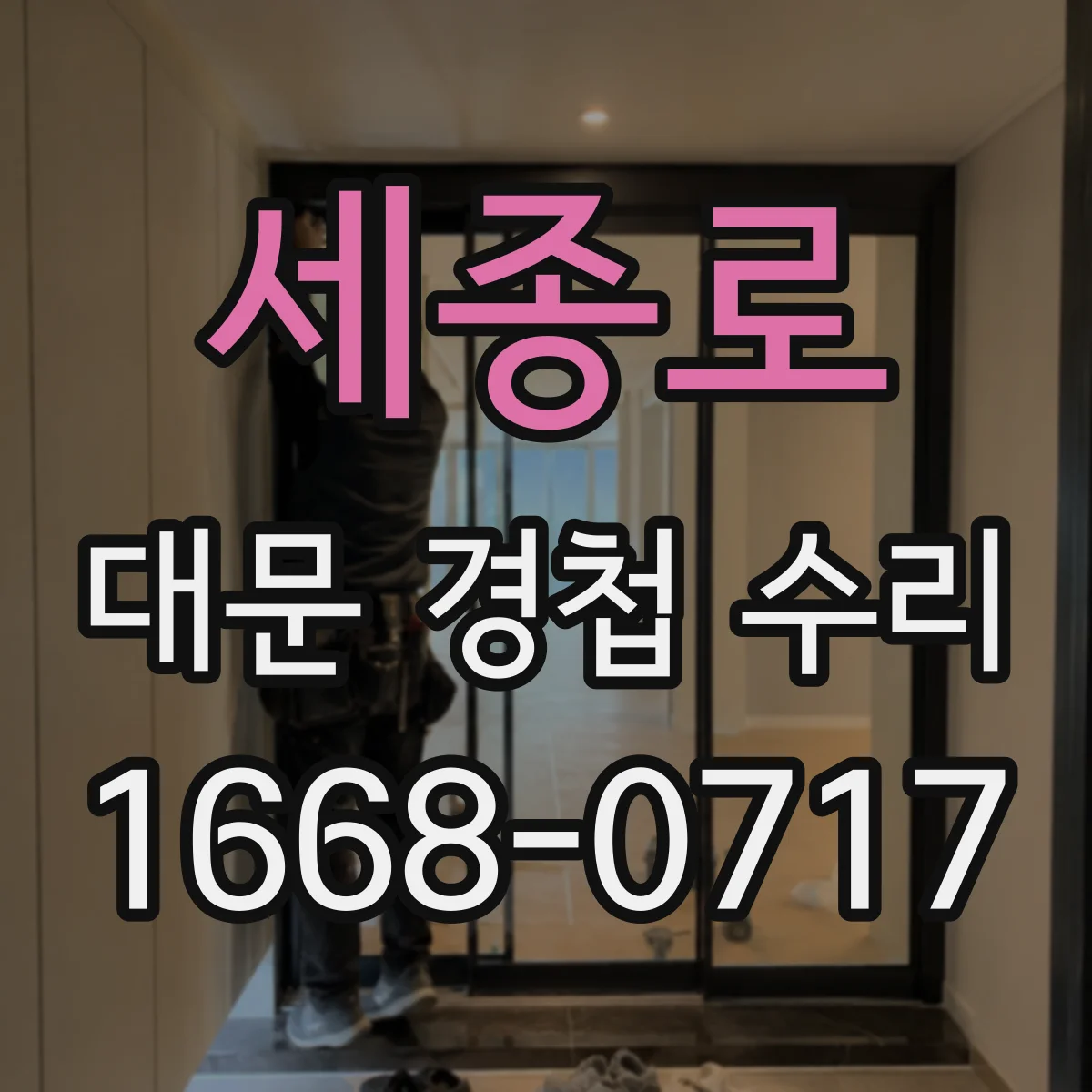 세종로 대문 경첩 수리