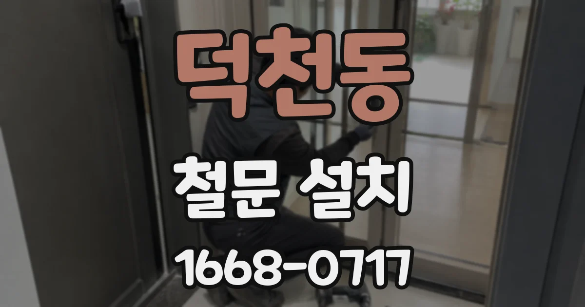 덕천동 철문 설치