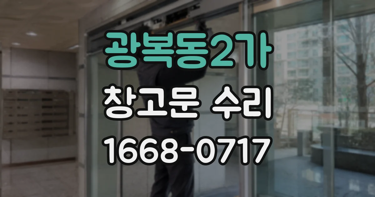 광복동2가 창고문 수리