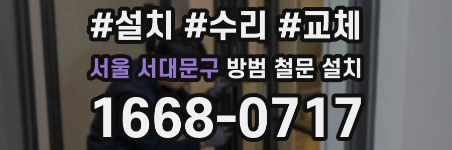 서울 서대문구 방범 철문 설치