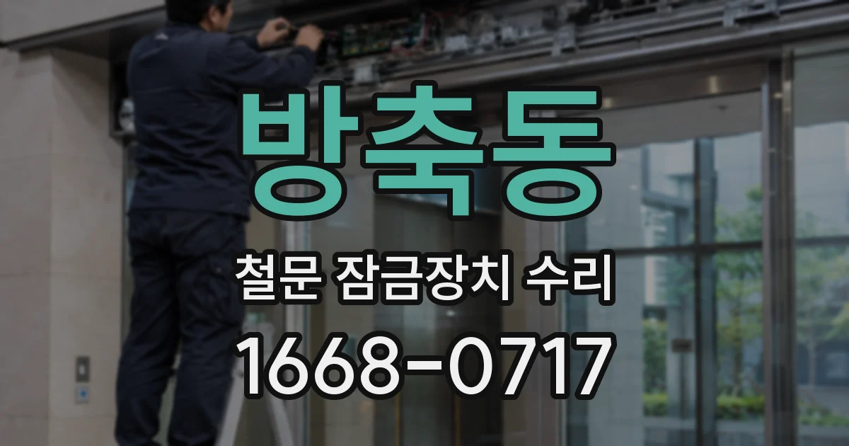 방축동 철문 잠금장치 수리