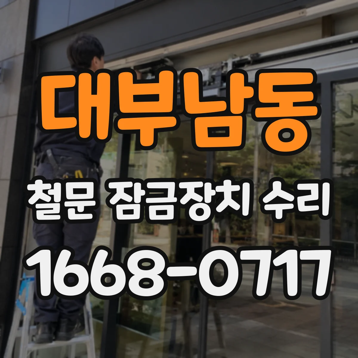 대부남동 철문 잠금장치 수리