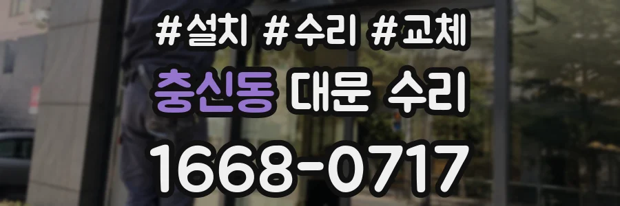 충신동 대문 수리