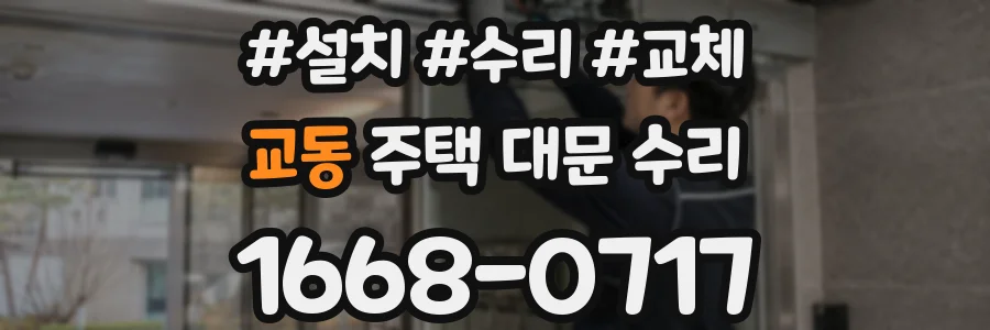교동 주택 대문 수리