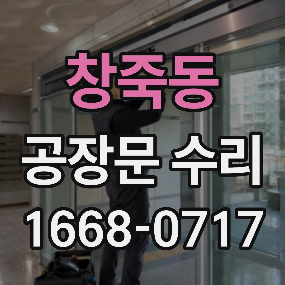 창죽동 공장문 수리